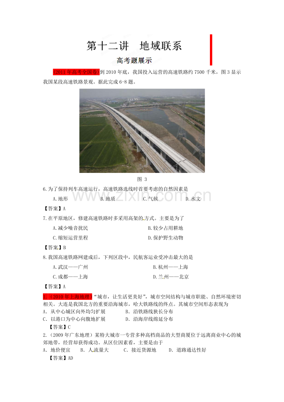 高考地理艺术体育生总复习完全突破12地域联系练习.doc_第1页