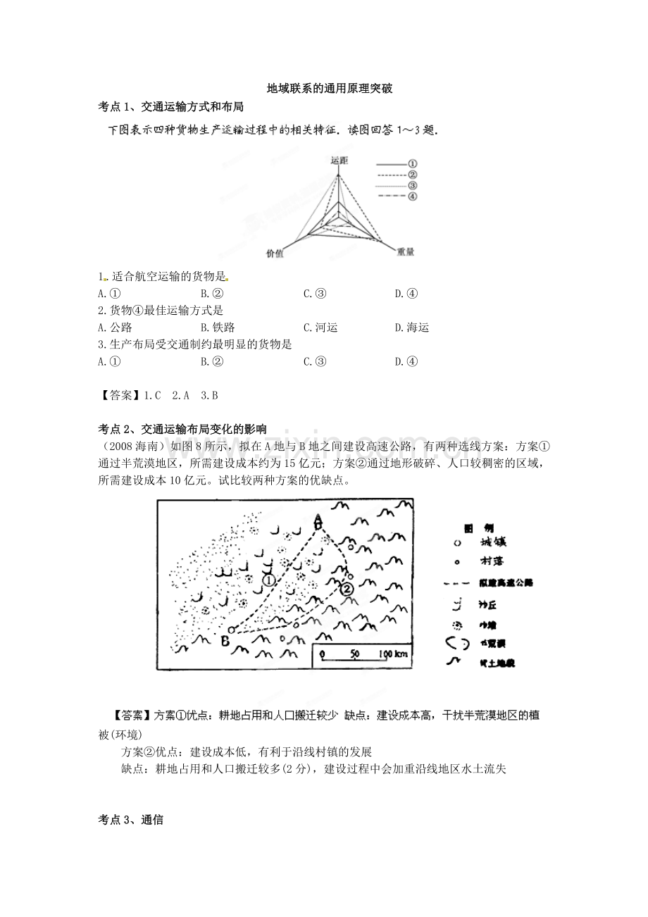 高考地理艺术体育生总复习完全突破12地域联系练习.doc_第3页