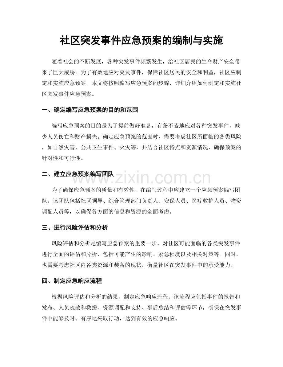 社区突发事件应急预案的编制与实施.docx_第1页