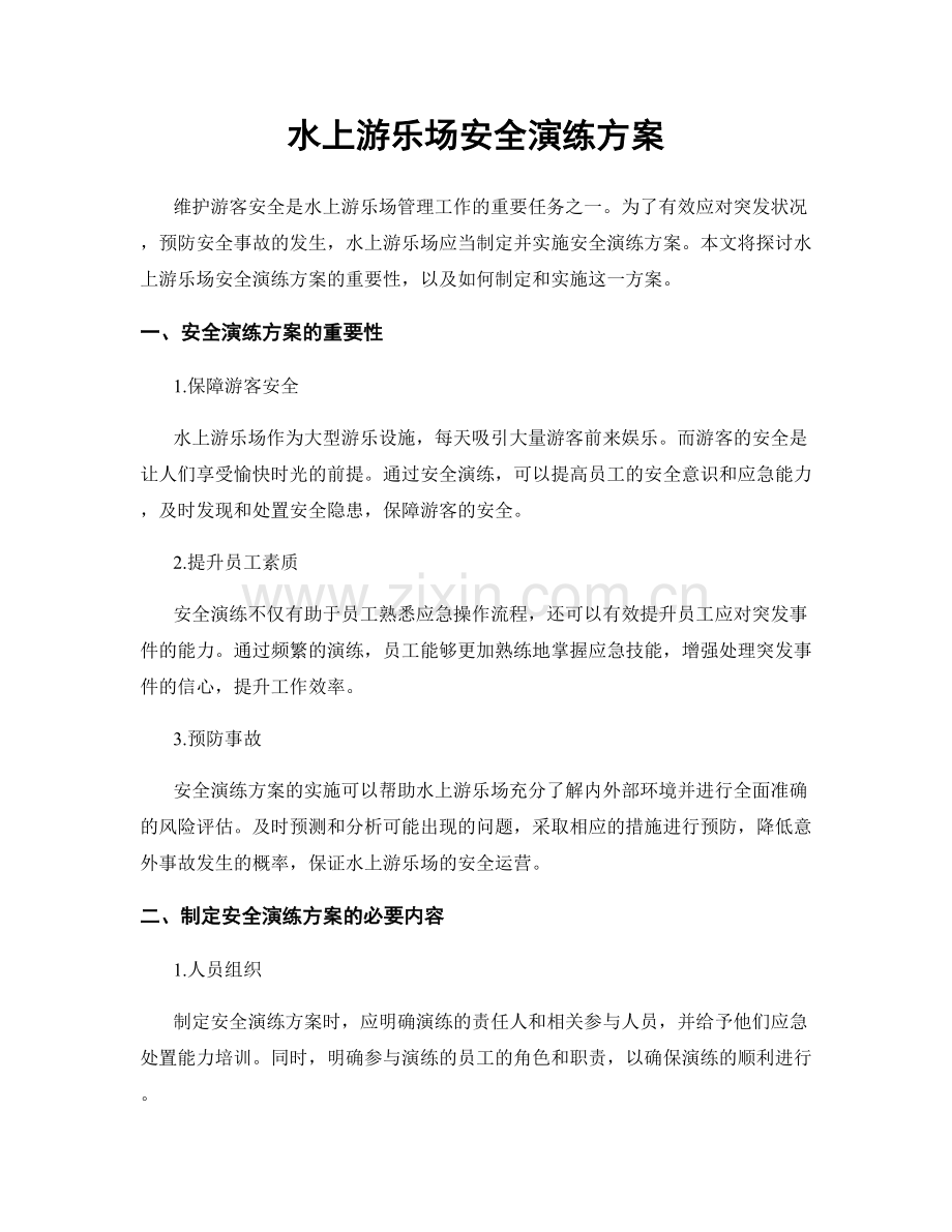 水上游乐场安全演练方案.docx_第1页