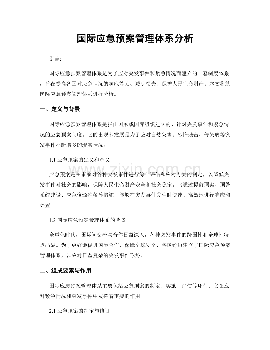 国际应急预案管理体系分析.docx_第1页