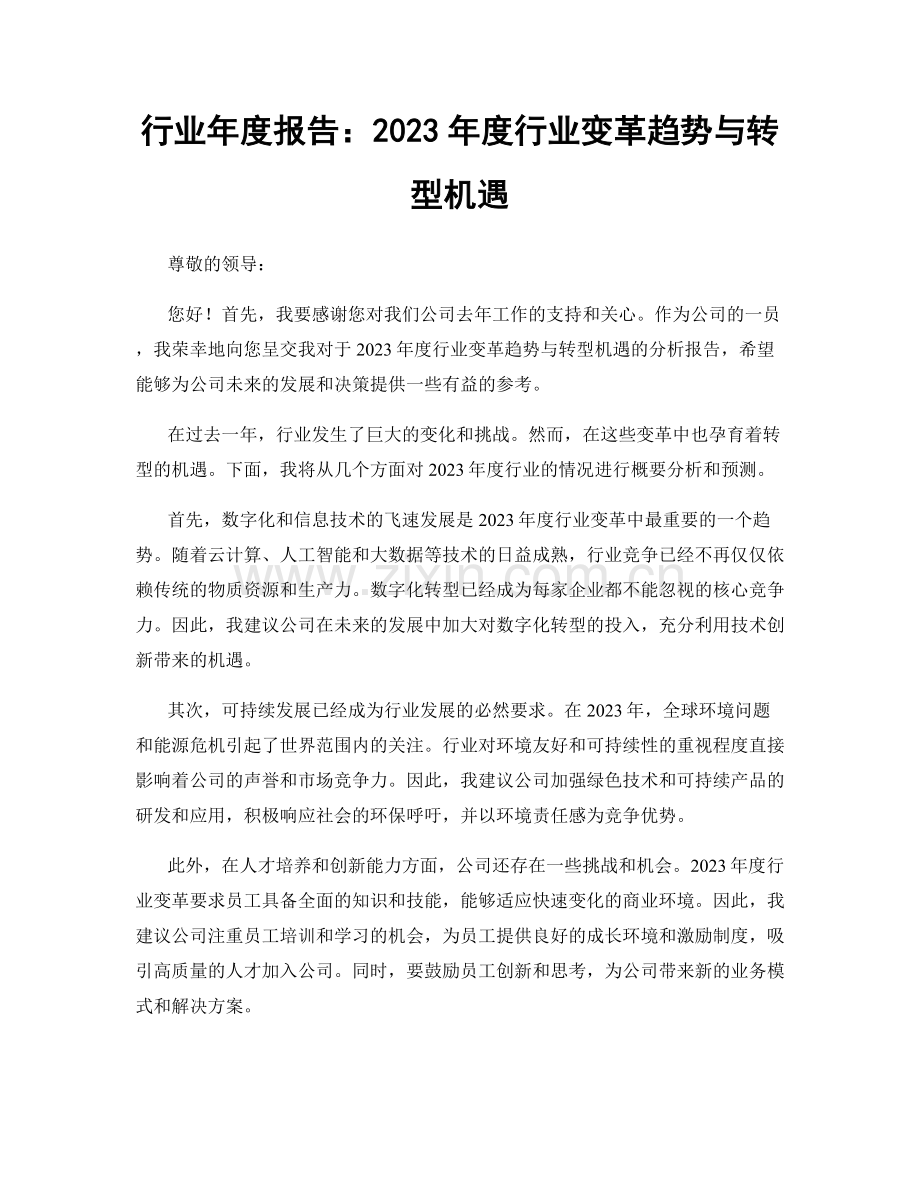 行业年度报告：2023年度行业变革趋势与转型机遇.docx_第1页