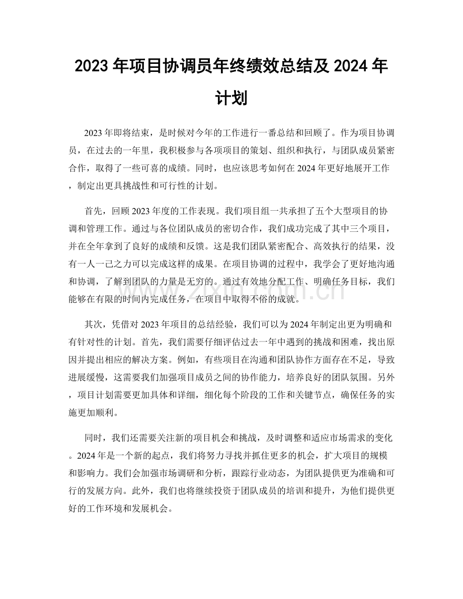 2023年项目协调员年终绩效总结及2024年计划.docx_第1页