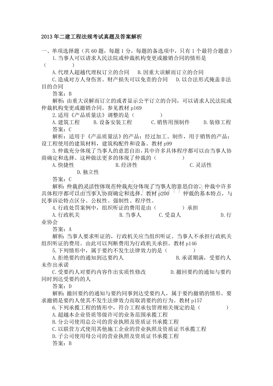 二建工程法规历年考试真题及答案解析.docx_第1页