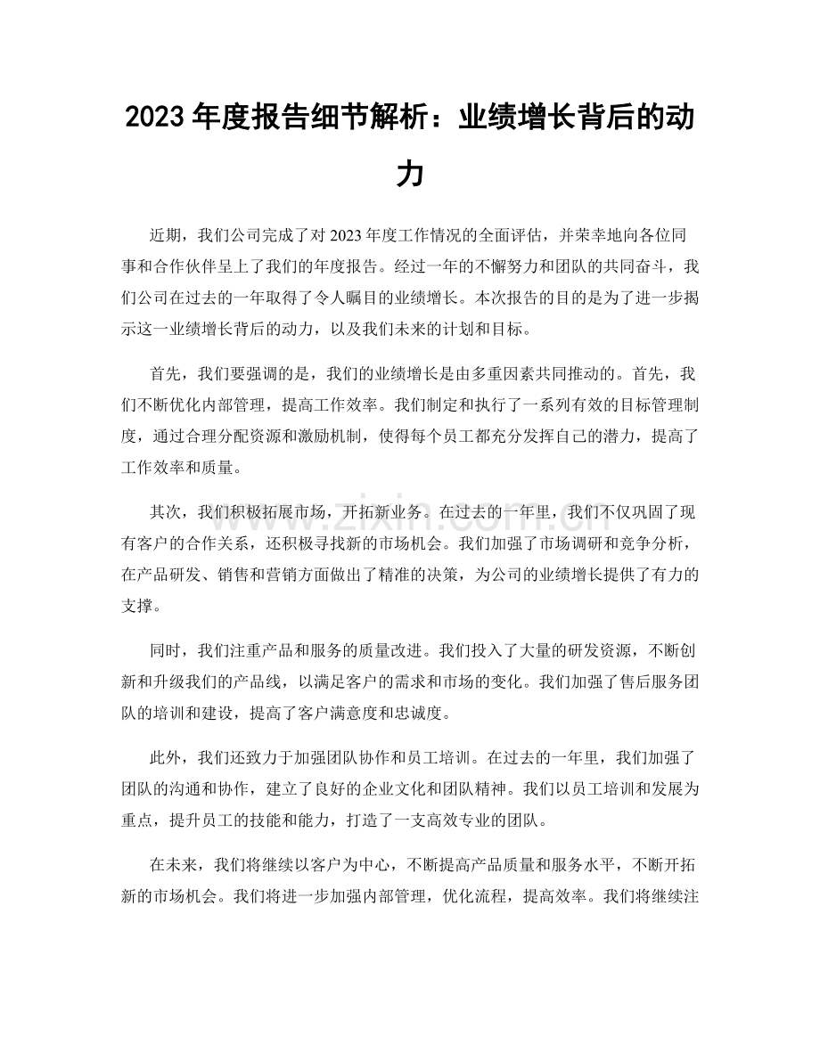 2023年度报告细节解析：业绩增长背后的动力.docx_第1页