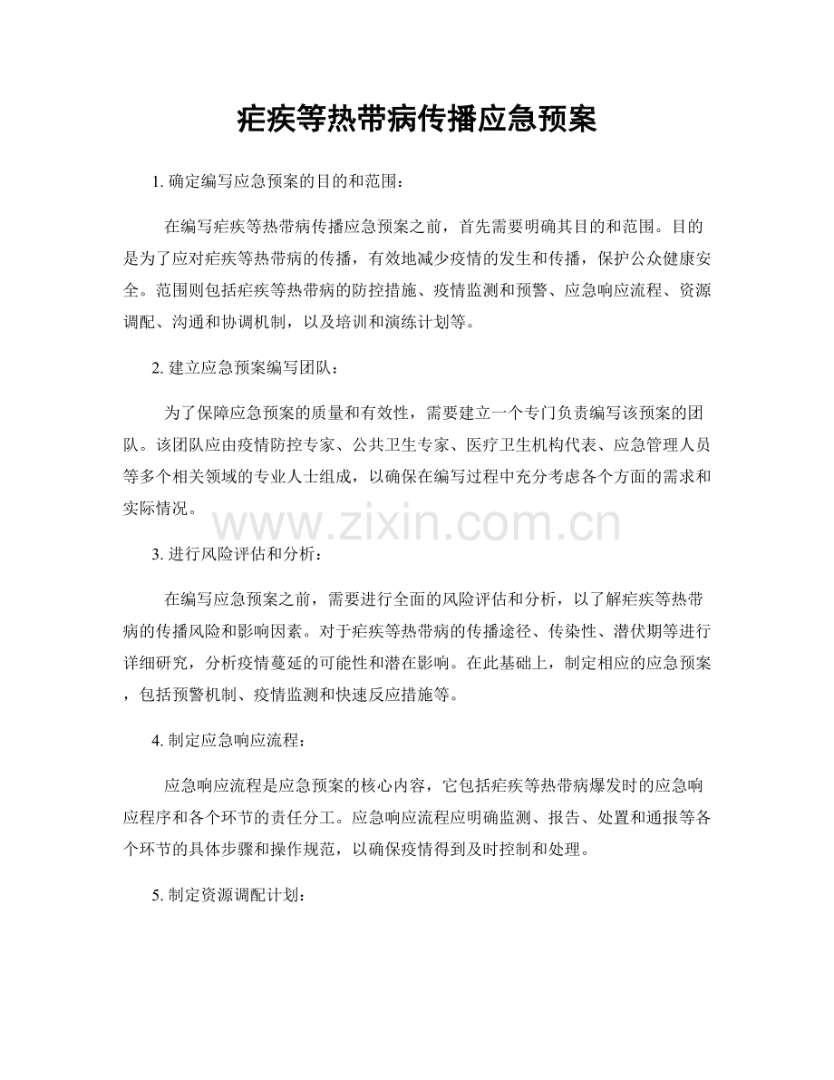 疟疾等热带病传播应急预案.docx_第1页