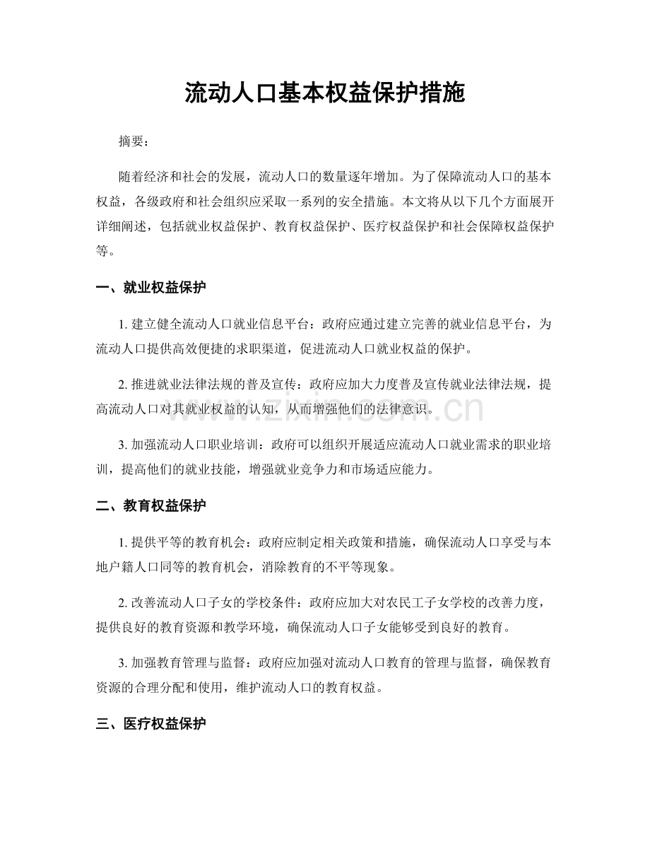 流动人口基本权益保护措施.docx_第1页