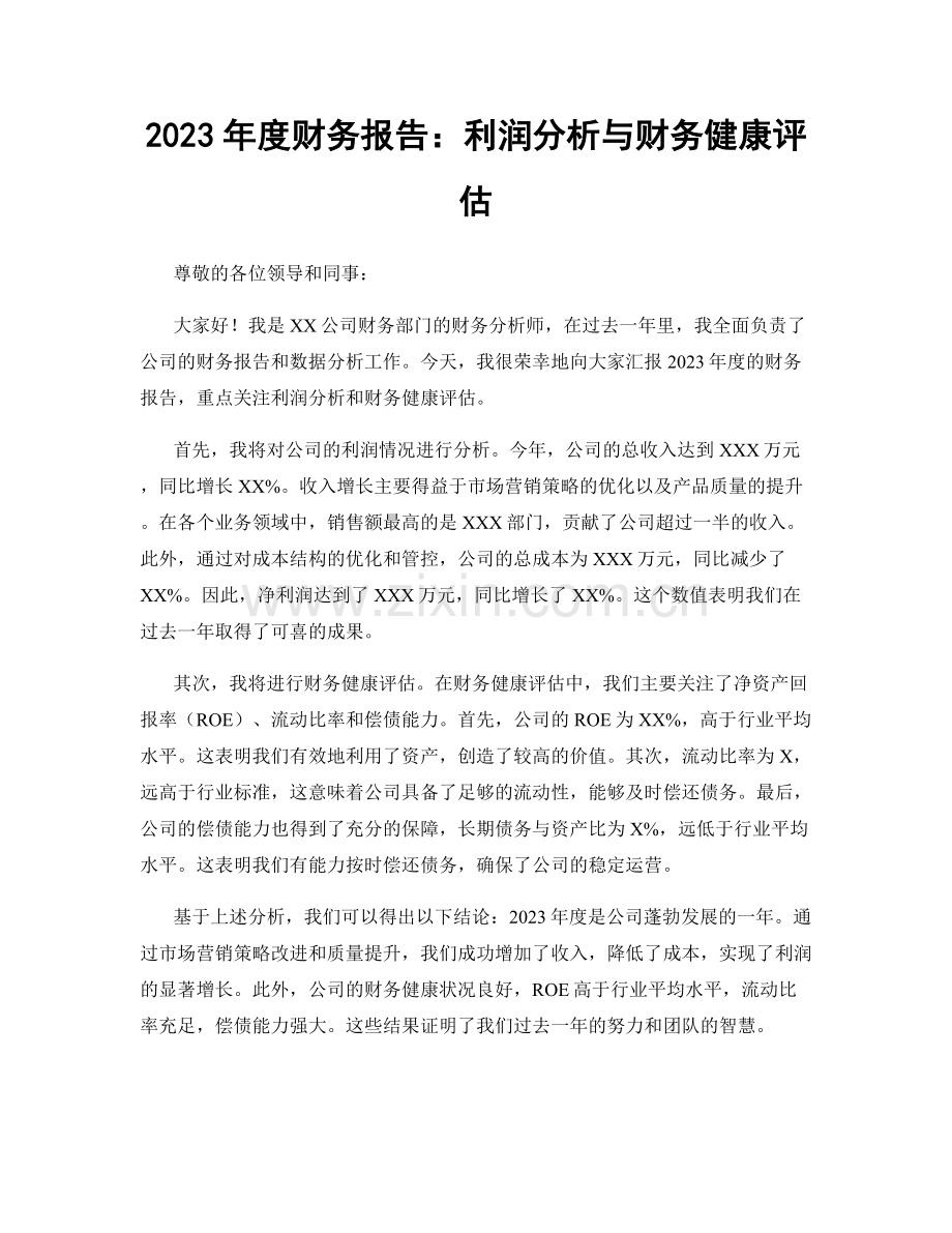 2023年度财务报告：利润分析与财务健康评估.docx_第1页