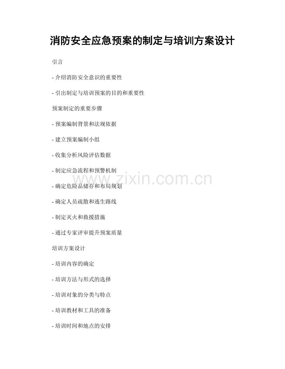 消防安全应急预案的制定与培训方案设计.docx_第1页