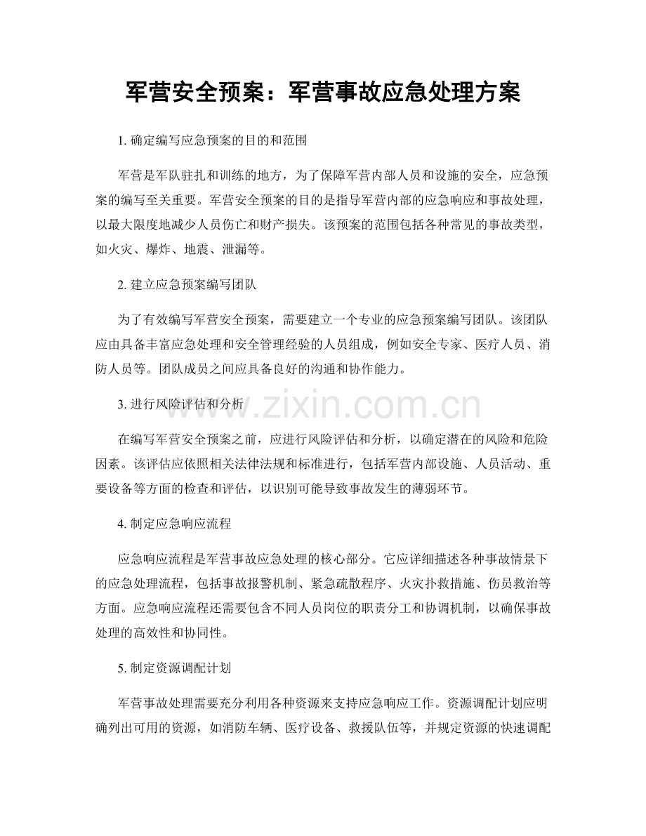 军营安全预案：军营事故应急处理方案.docx_第1页