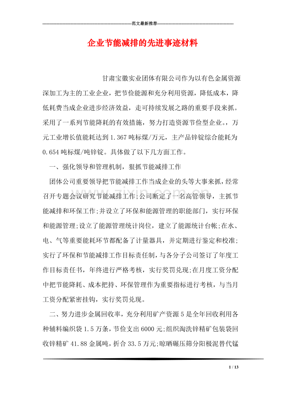 企业节能减排的先进事迹材料.doc_第1页