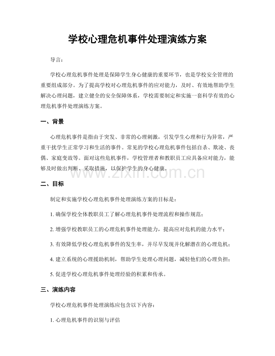 学校心理危机事件处理演练方案.docx_第1页