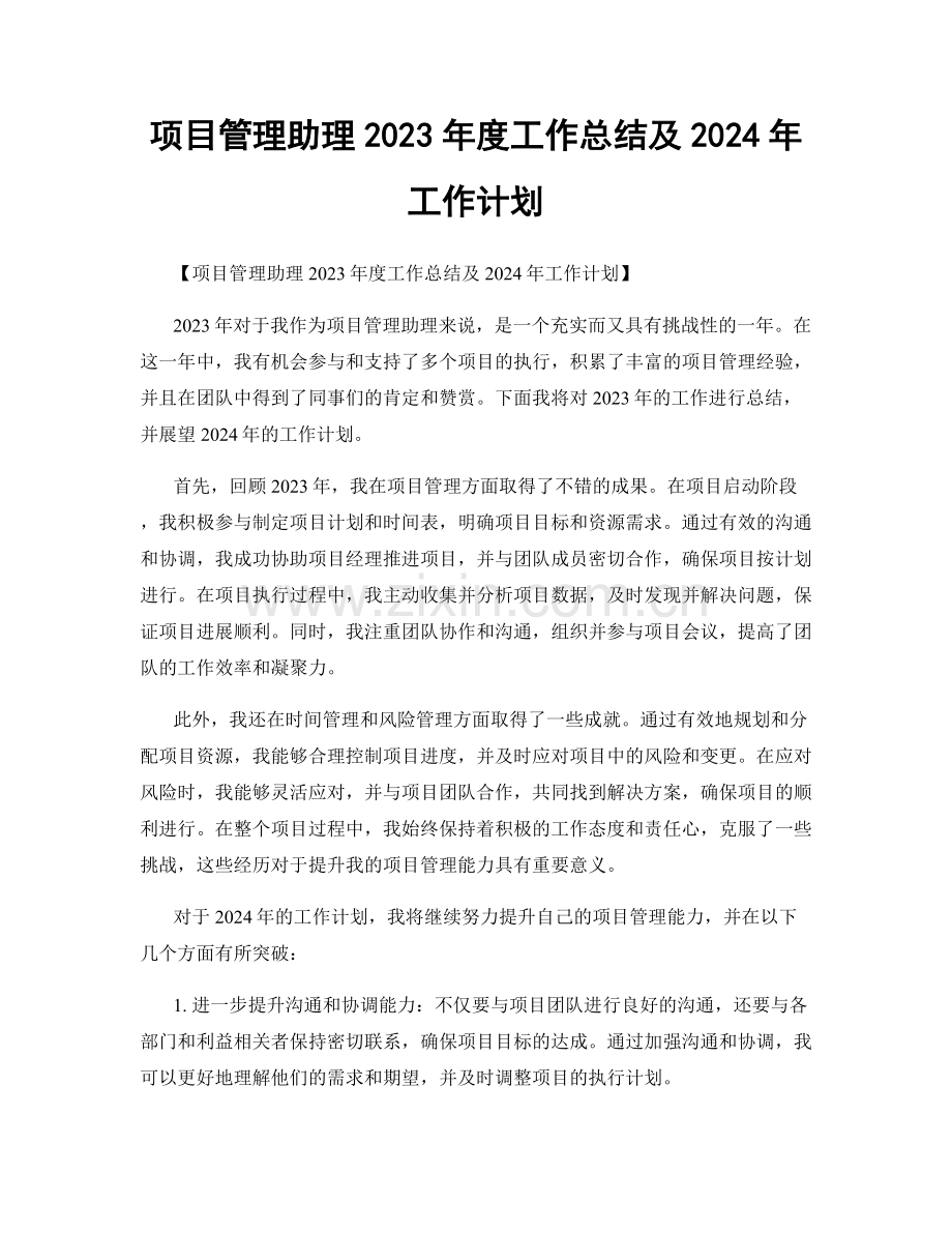 项目管理助理2023年度工作总结及2024年工作计划.docx_第1页