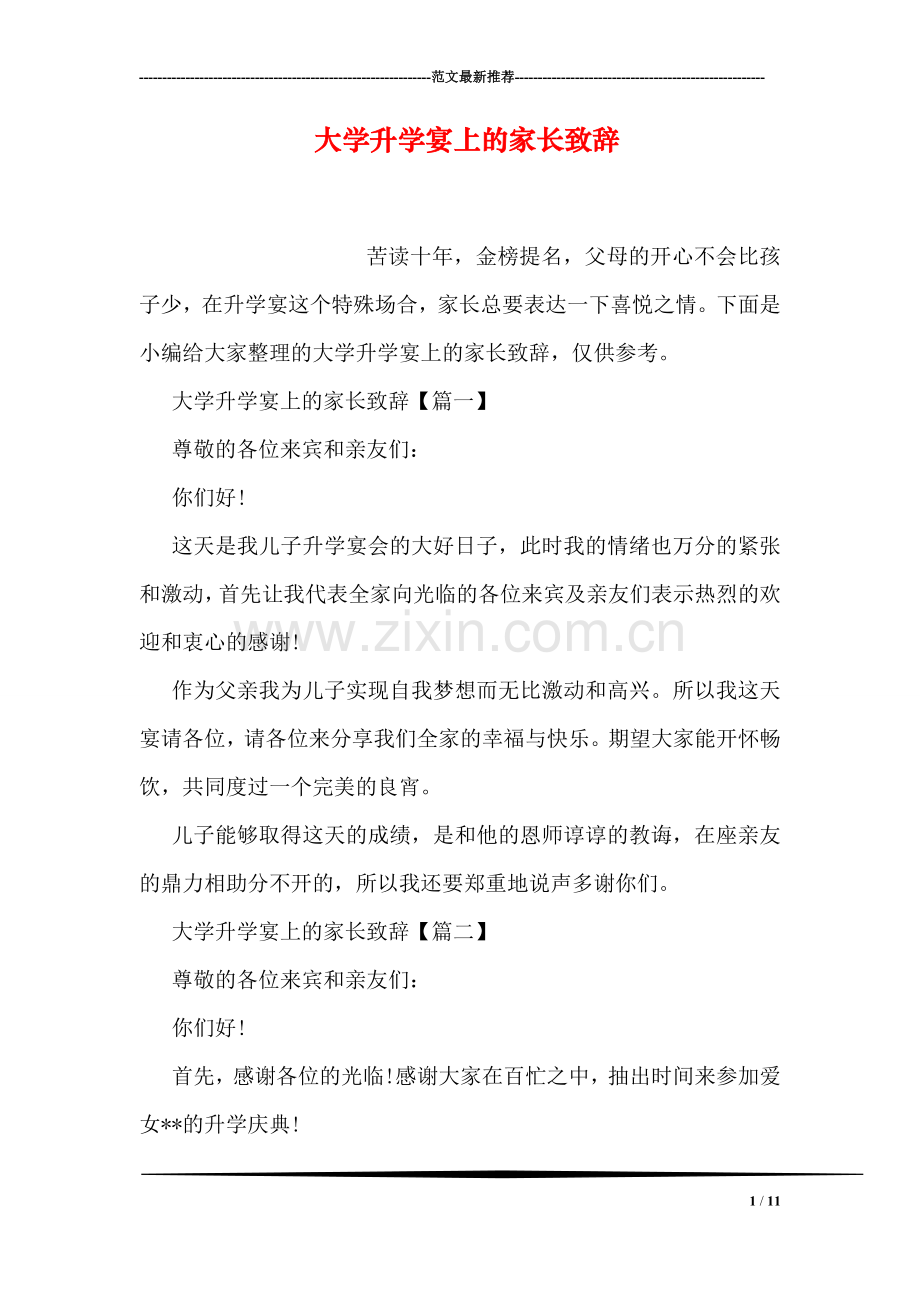 大学升学宴上的家长致辞.doc_第1页