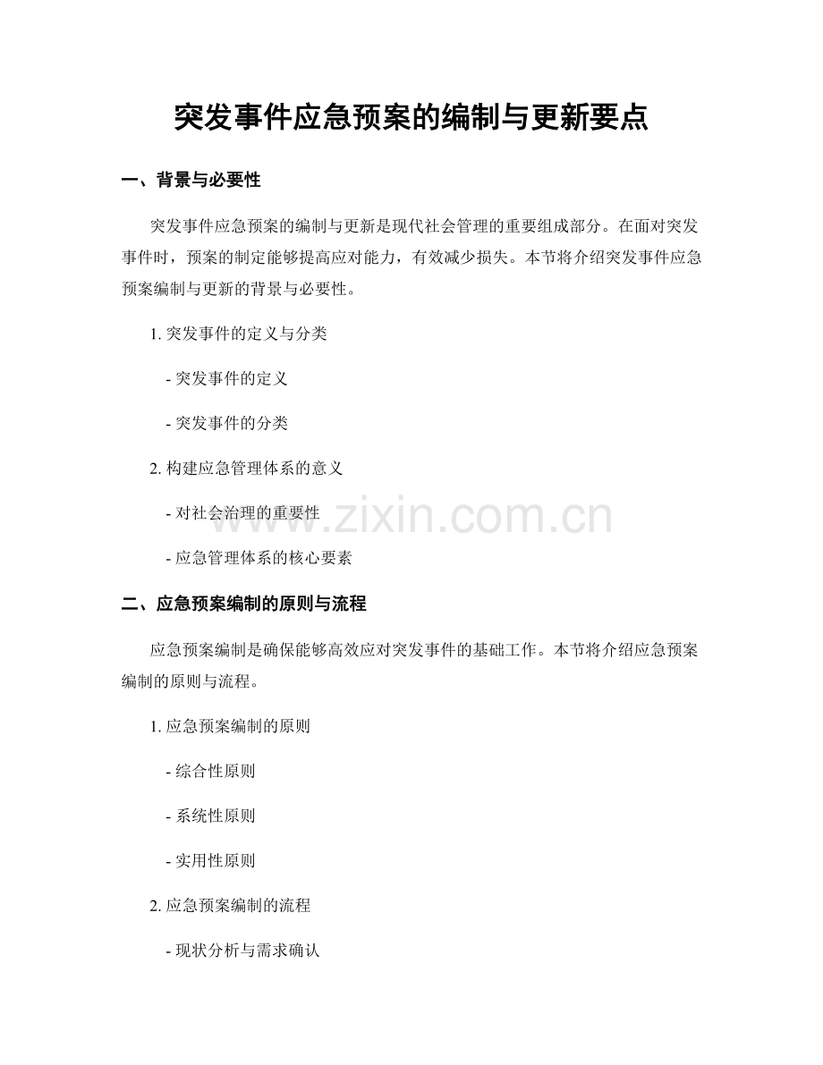 突发事件应急预案的编制与更新要点.docx_第1页