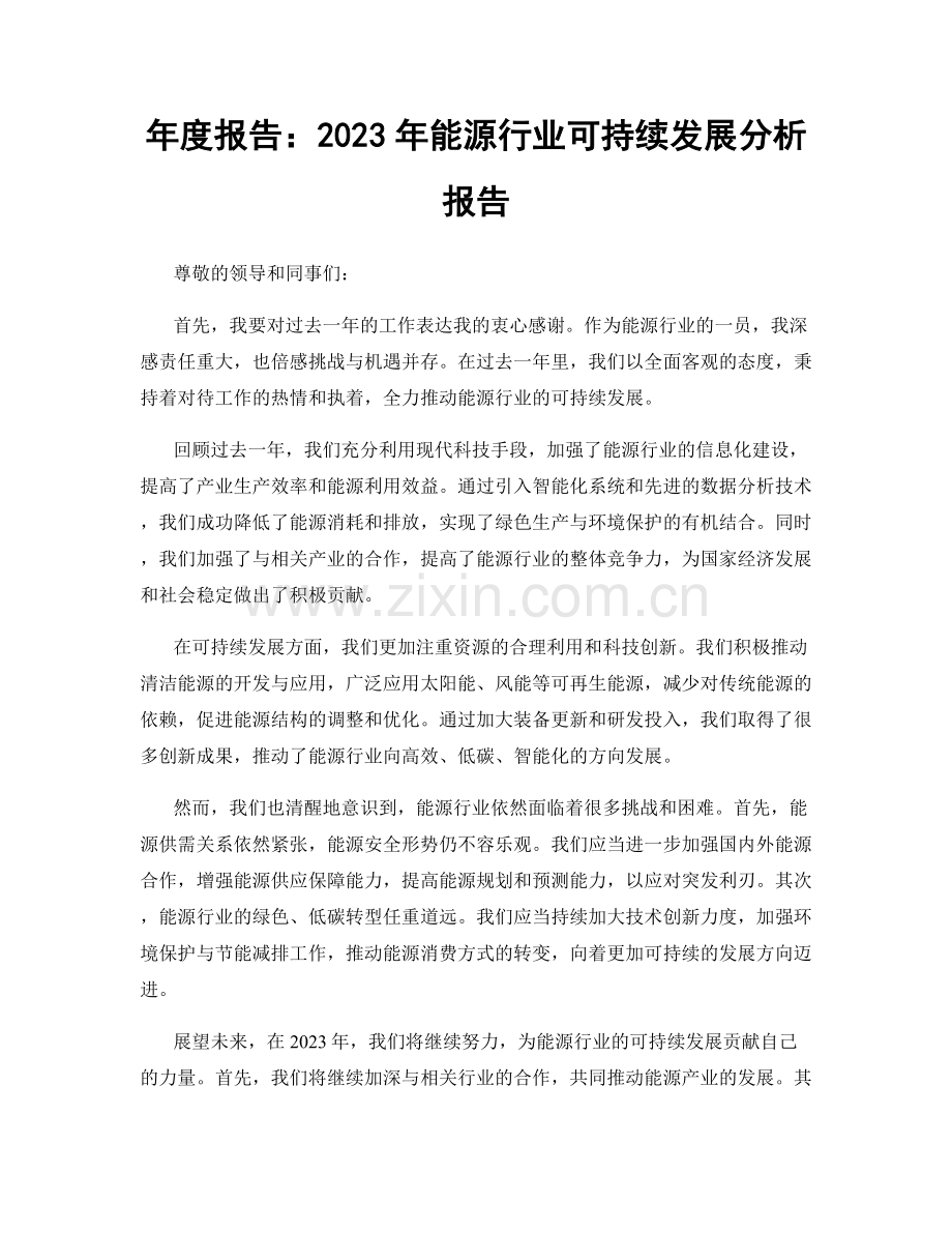 年度报告：2023年能源行业可持续发展分析报告.docx_第1页