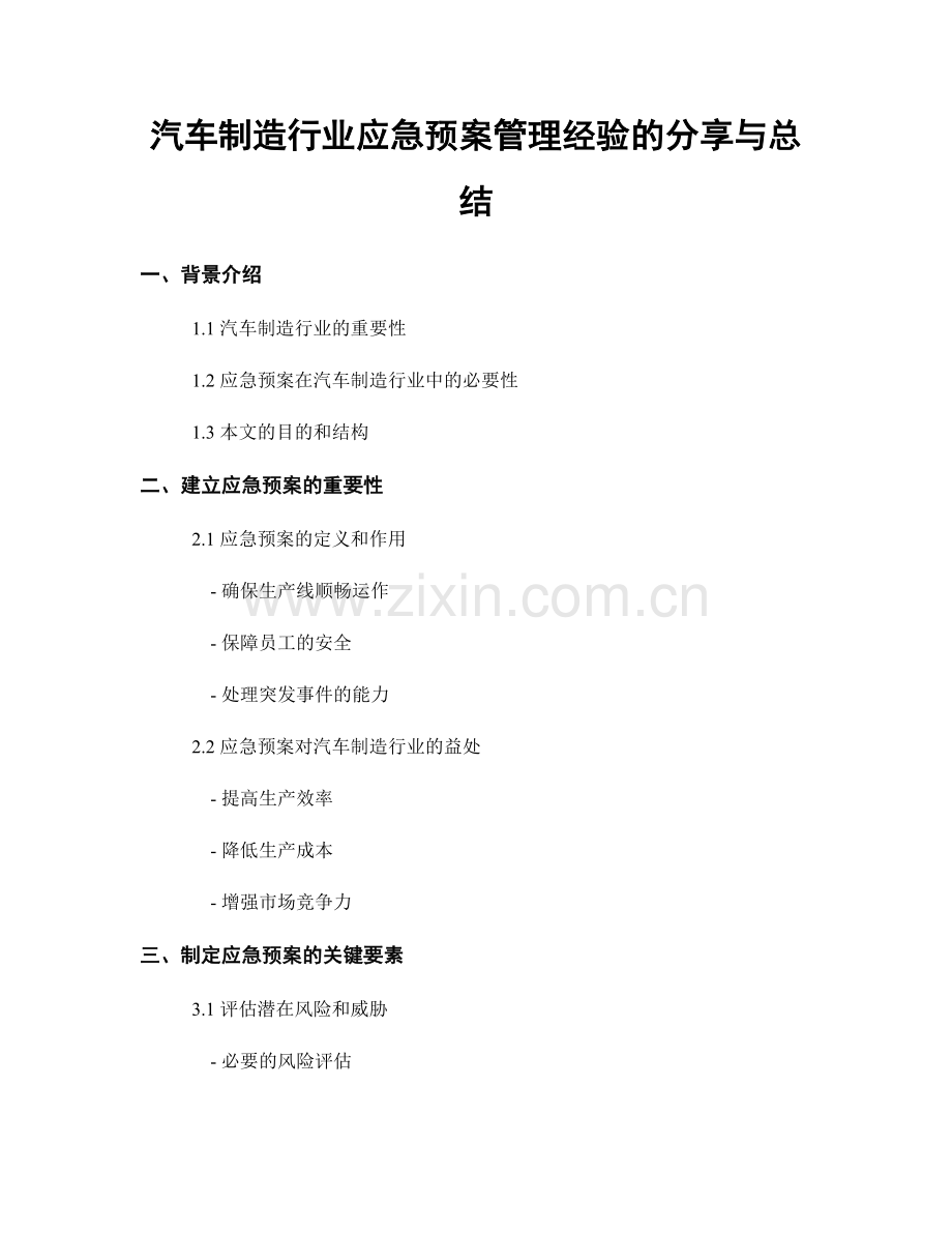 汽车制造行业应急预案管理经验的分享与总结.docx_第1页