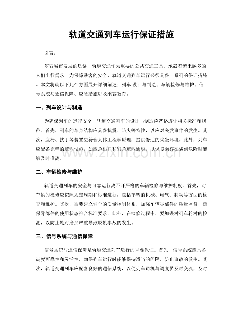 轨道交通列车运行保证措施.docx_第1页