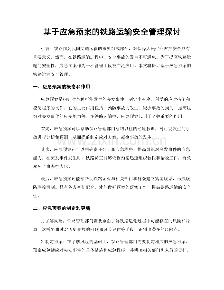 基于应急预案的铁路运输安全管理探讨.docx_第1页