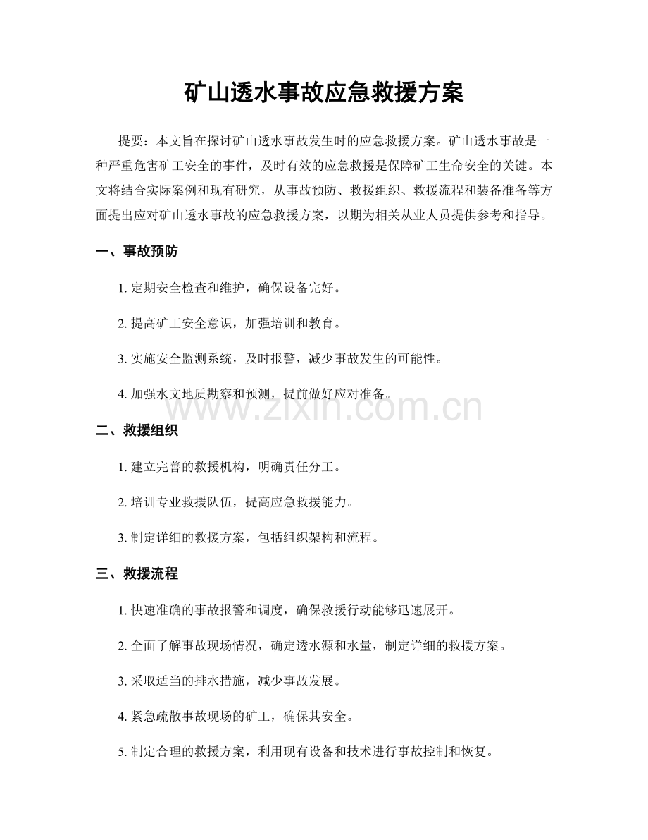 矿山透水事故应急救援方案.docx_第1页