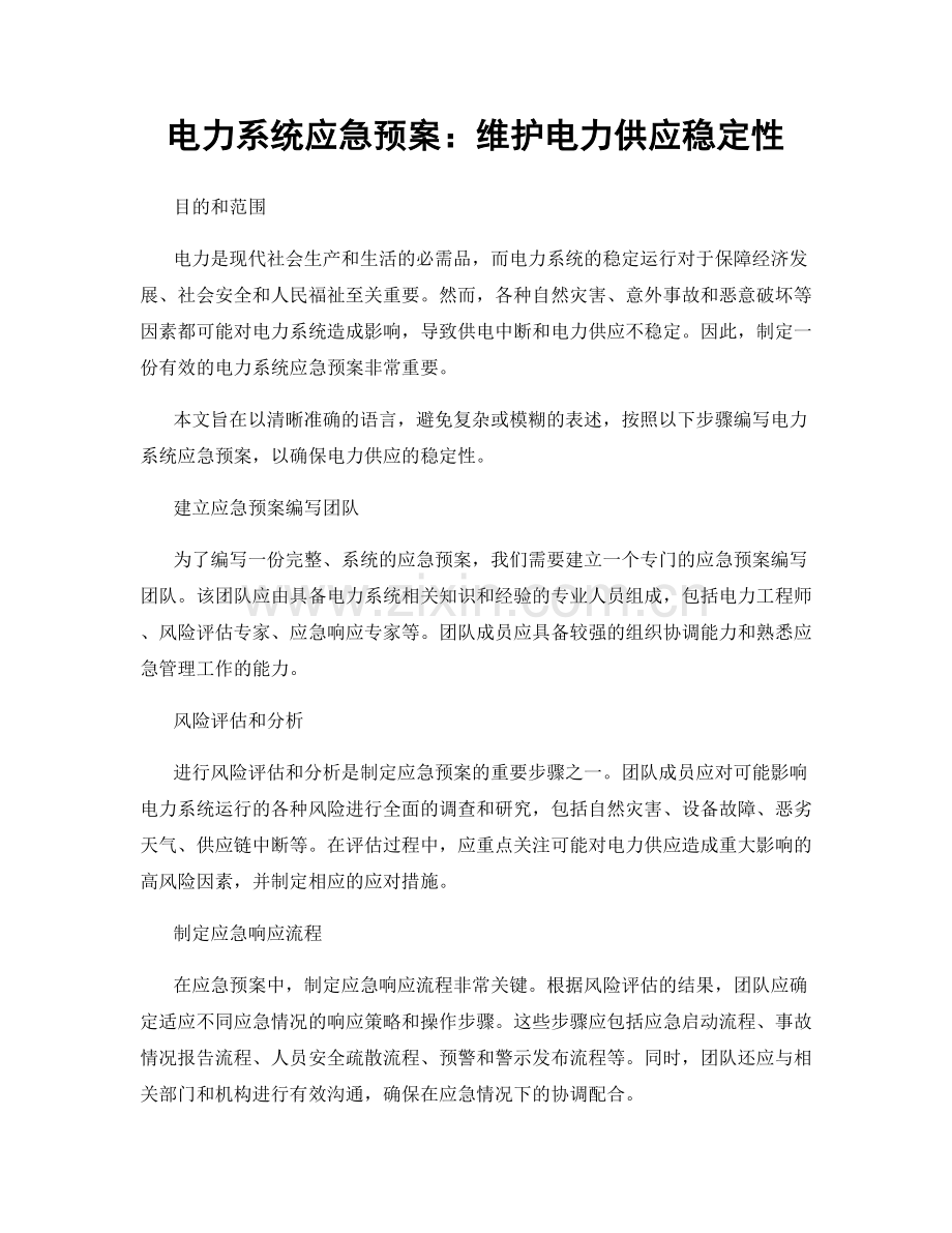 电力系统应急预案：维护电力供应稳定性.docx_第1页