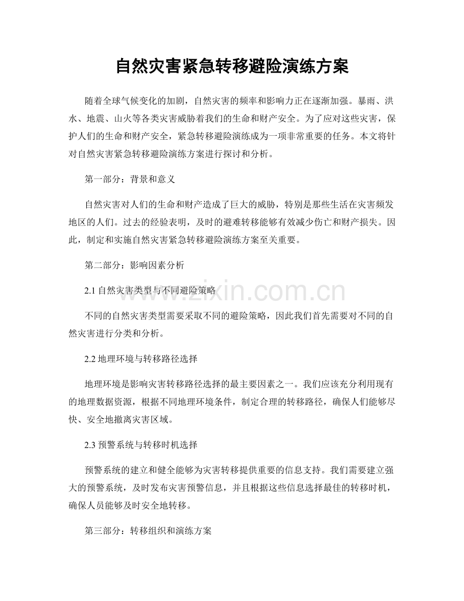 自然灾害紧急转移避险演练方案.docx_第1页