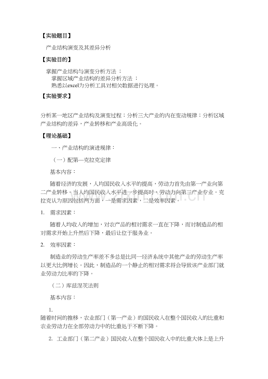 产业结构演变及其差异分析教程文件.doc_第3页