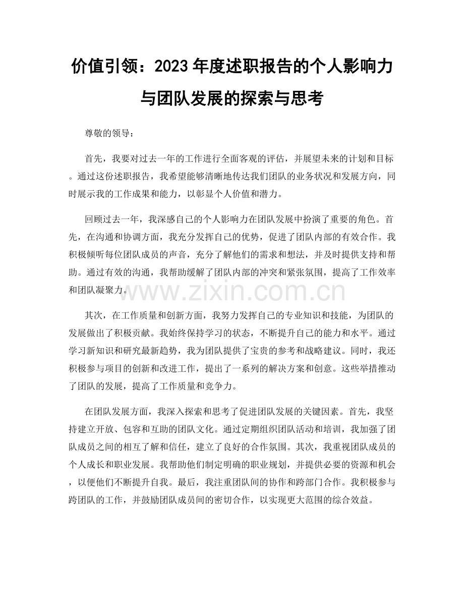 价值引领：2023年度述职报告的个人影响力与团队发展的探索与思考.docx_第1页