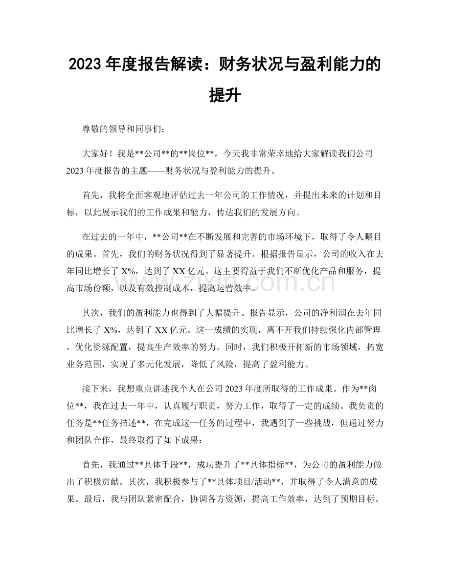 2023年度报告解读：财务状况与盈利能力的提升.docx_第1页