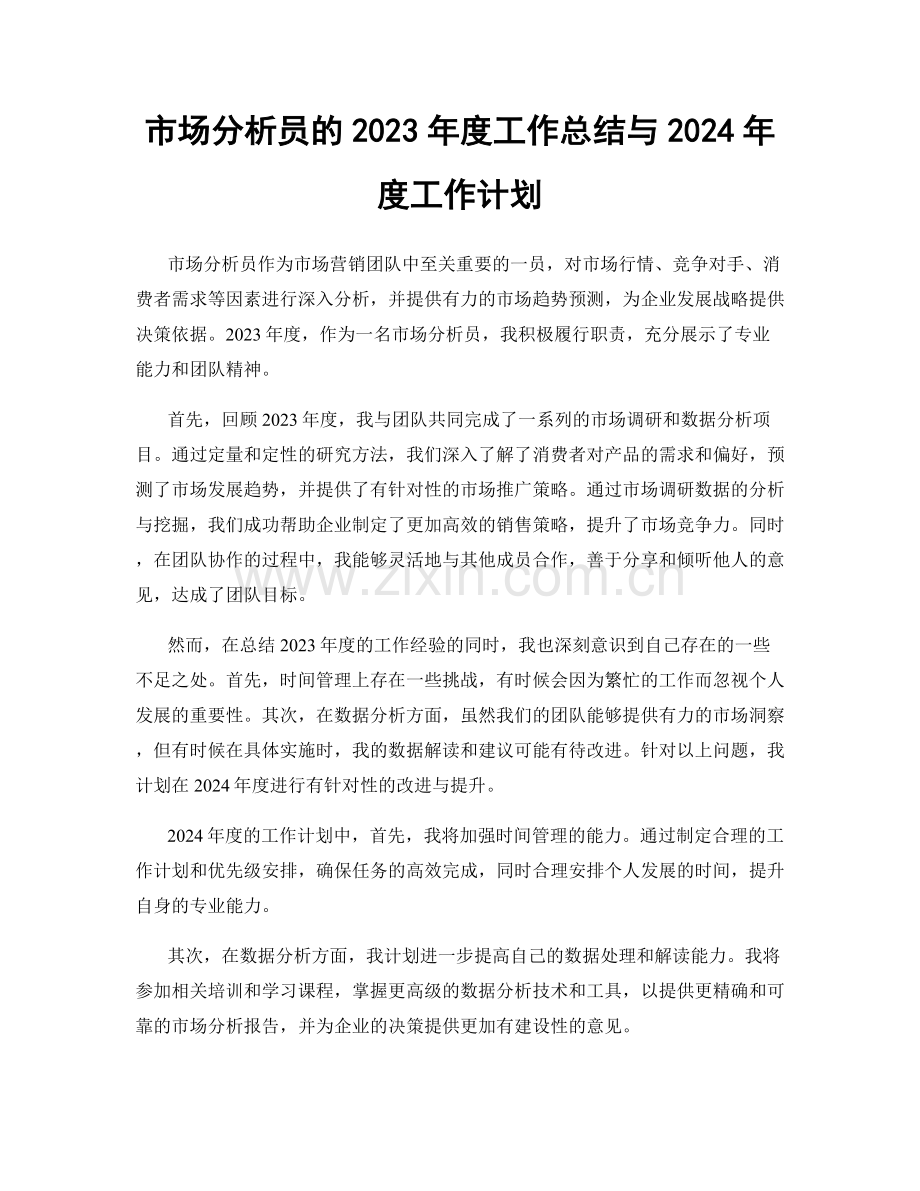 市场分析员的2023年度工作总结与2024年度工作计划.docx_第1页