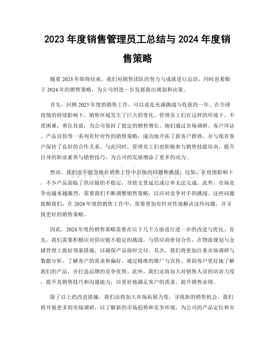 2023年度销售管理员工总结与2024年度销售策略.docx_第1页