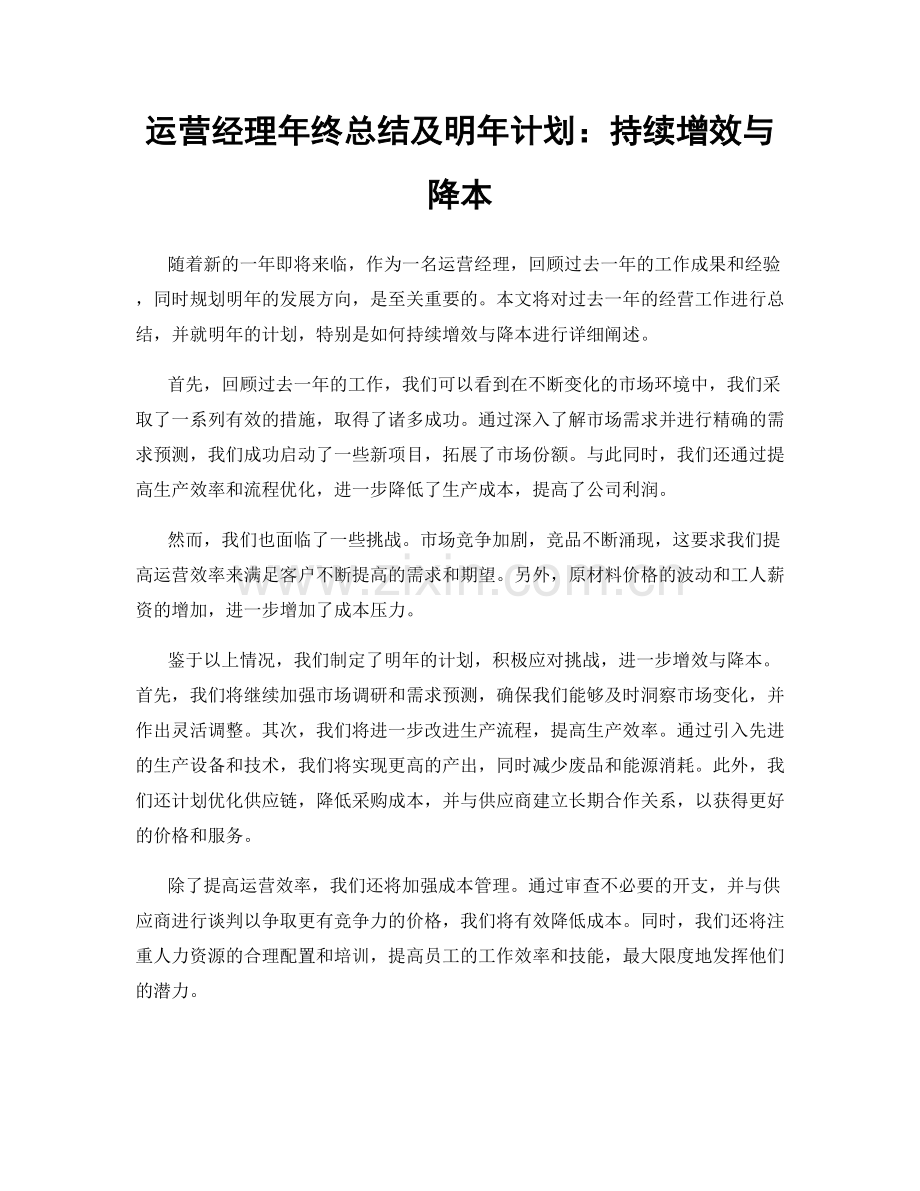 运营经理年终总结及明年计划：持续增效与降本.docx_第1页