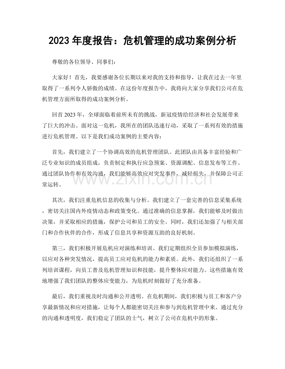 2023年度报告：危机管理的成功案例分析.docx_第1页