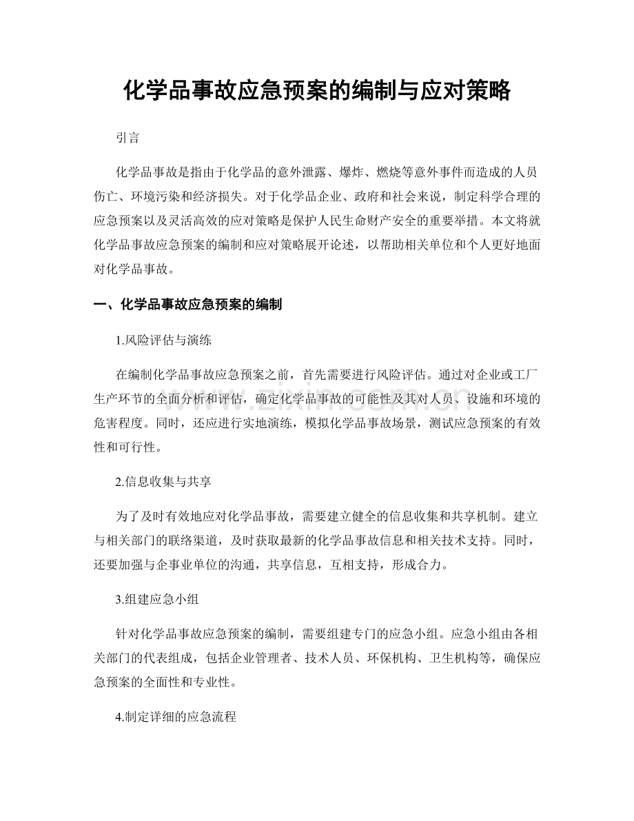 化学品事故应急预案的编制与应对策略.docx_第1页