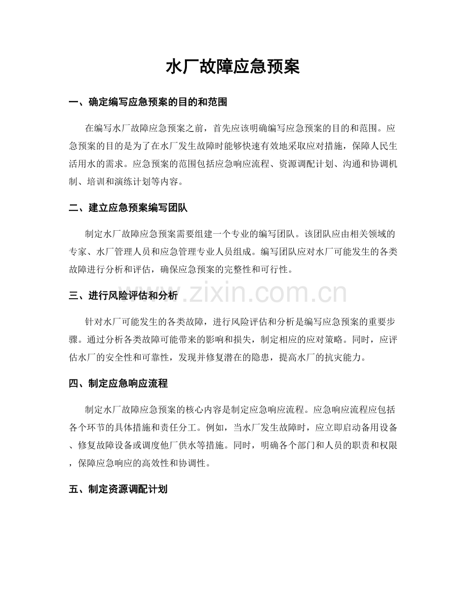 水厂故障应急预案.docx_第1页