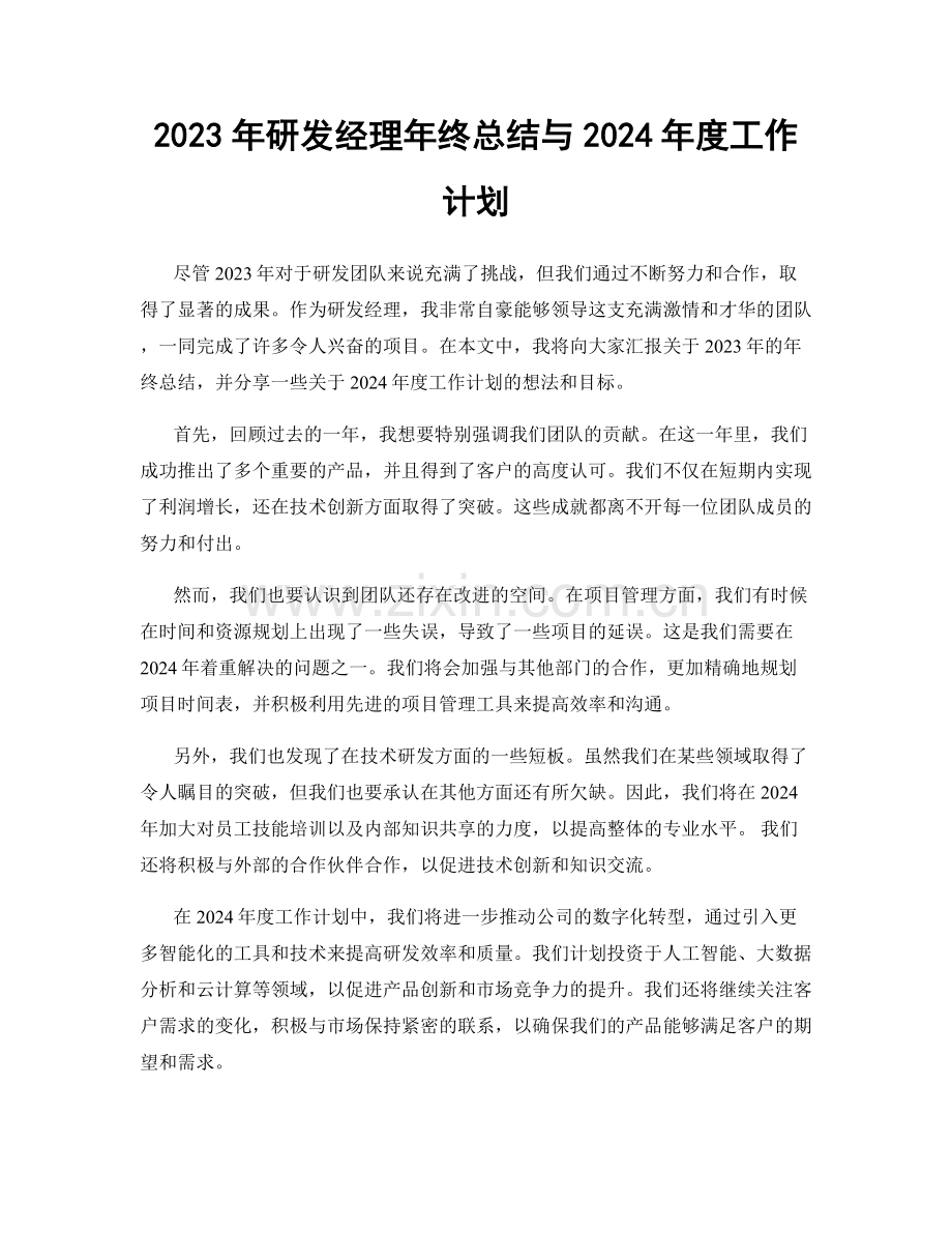 2023年研发经理年终总结与2024年度工作计划.docx_第1页