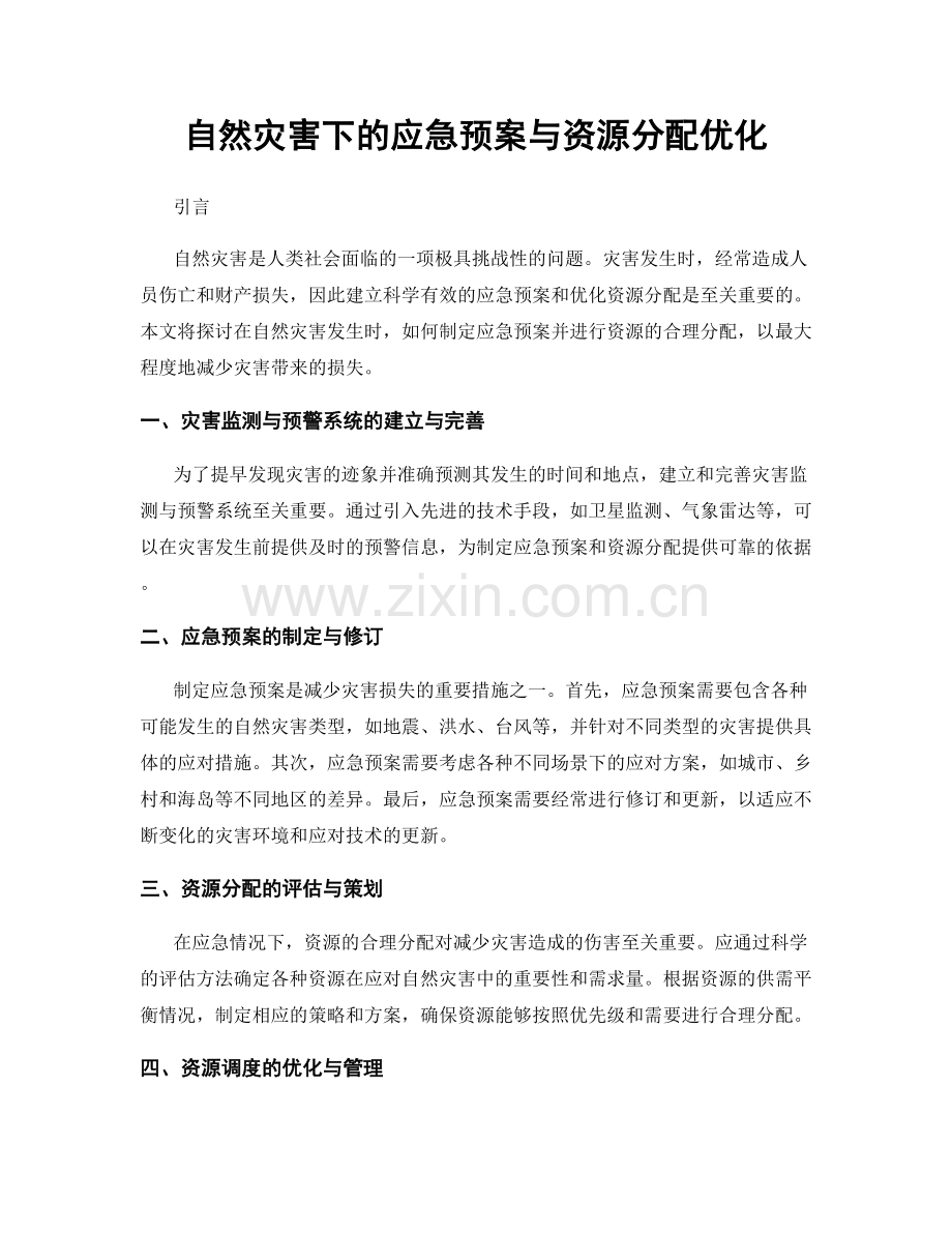 自然灾害下的应急预案与资源分配优化.docx_第1页