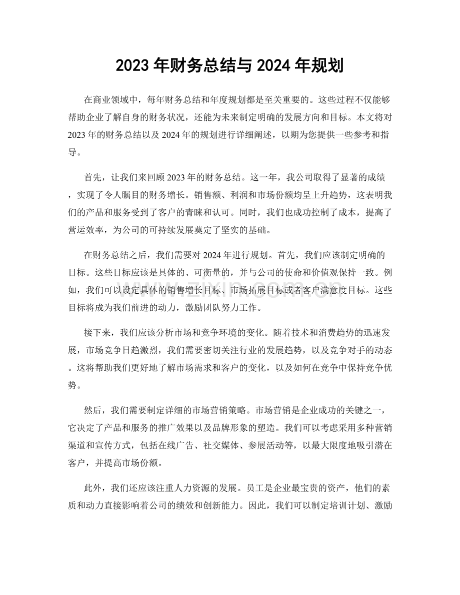 2023年财务总结与2024年规划.docx_第1页