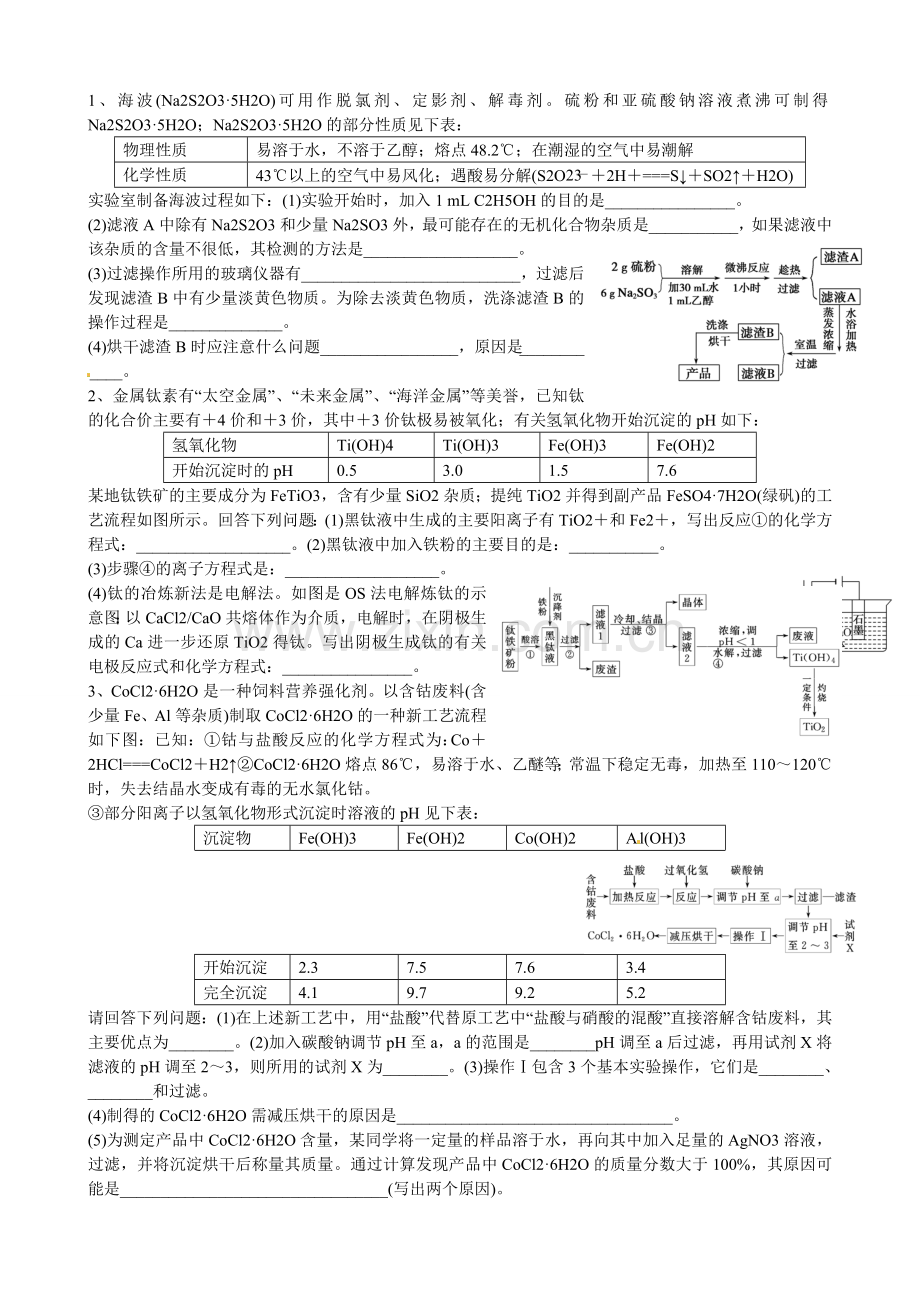 高三化学填空题工艺流程专题练习.doc_第1页