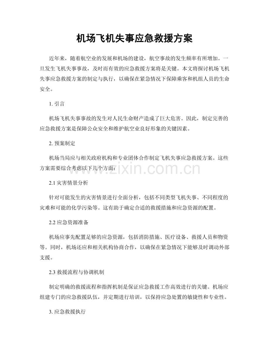 机场飞机失事应急救援方案.docx_第1页