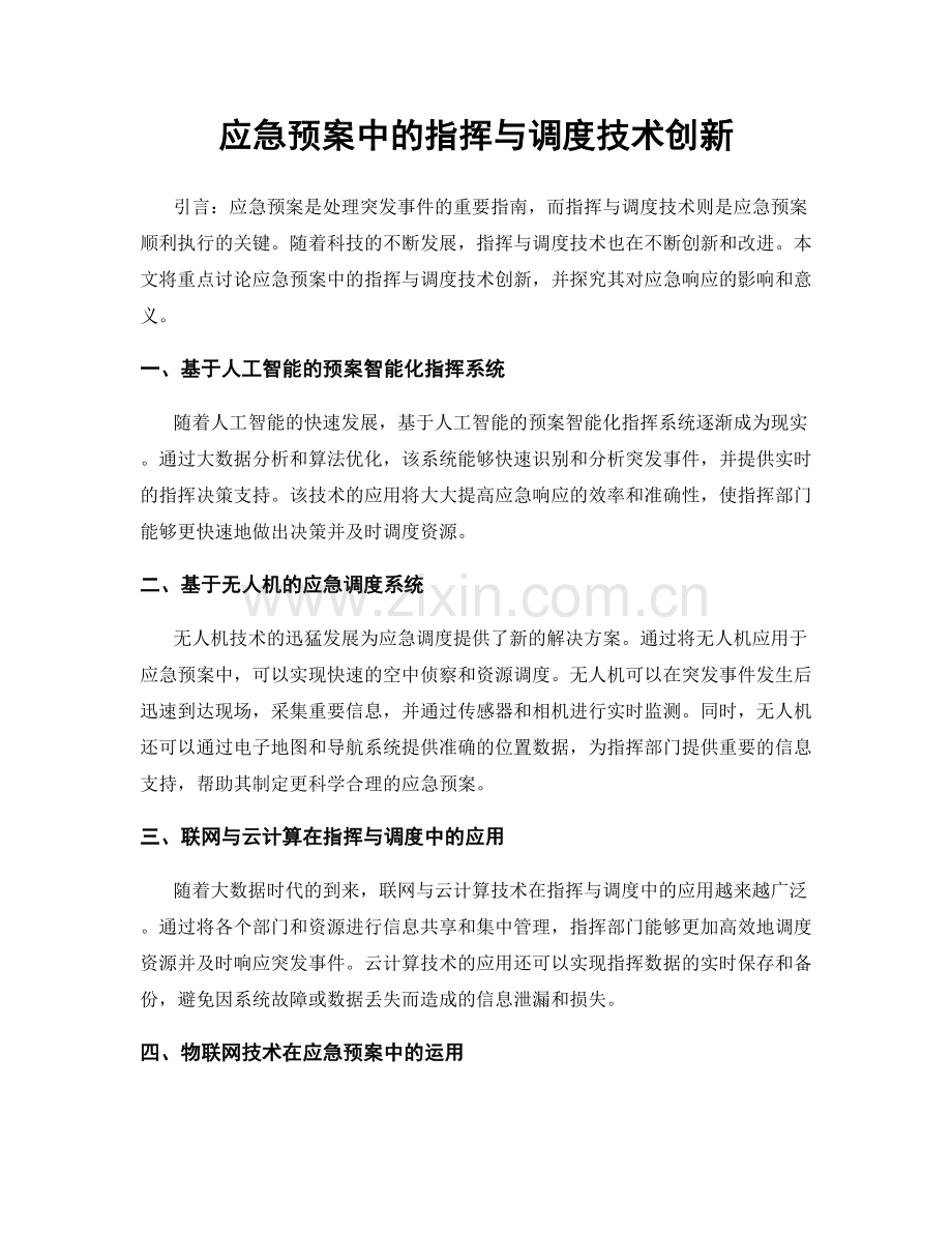 应急预案中的指挥与调度技术创新.docx_第1页