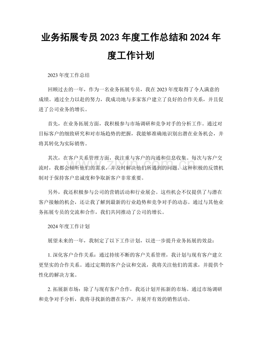 业务拓展专员2023年度工作总结和2024年度工作计划.docx_第1页