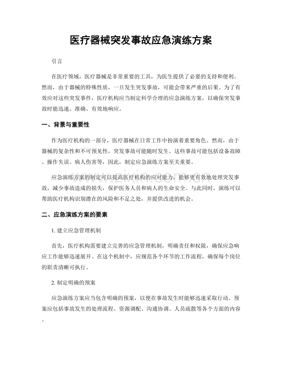 医疗器械突发事故应急演练方案.docx_第1页