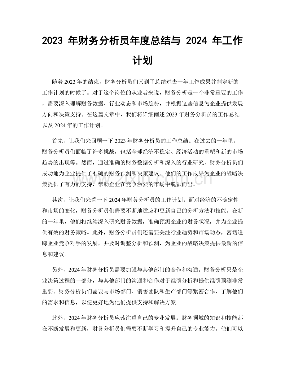 2023 年财务分析员年度总结与 2024 年工作计划.docx_第1页