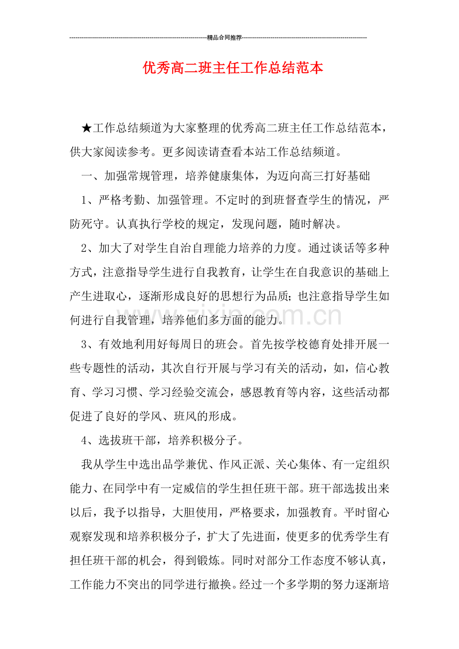 优秀高二班主任工作总结范本.doc_第1页