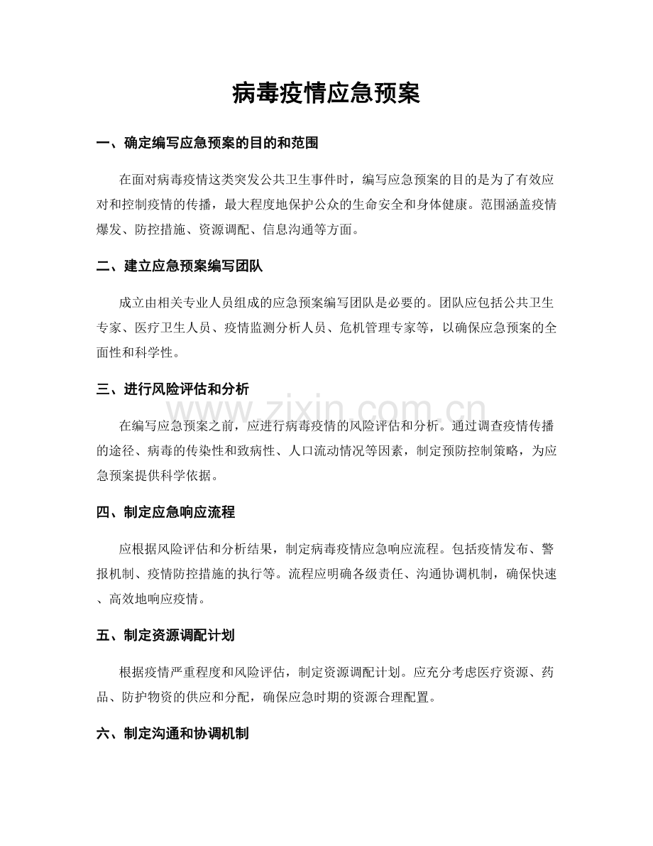 病毒疫情应急预案.docx_第1页