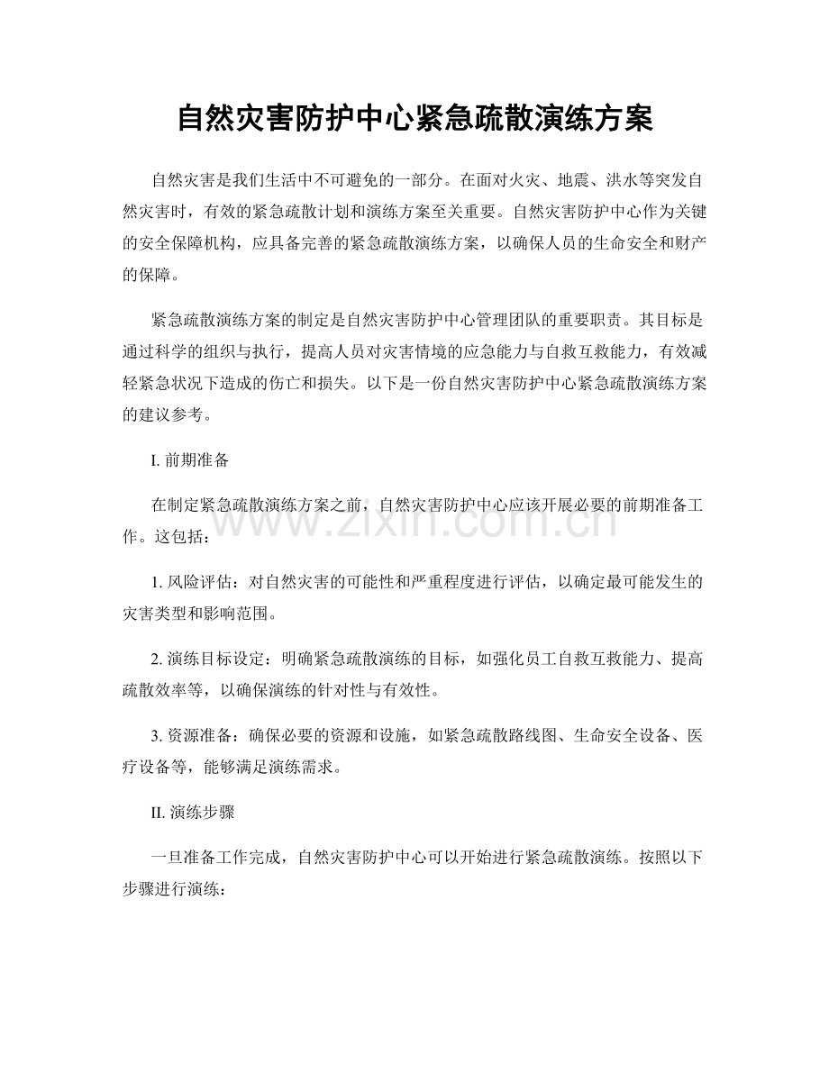 自然灾害防护中心紧急疏散演练方案.docx_第1页