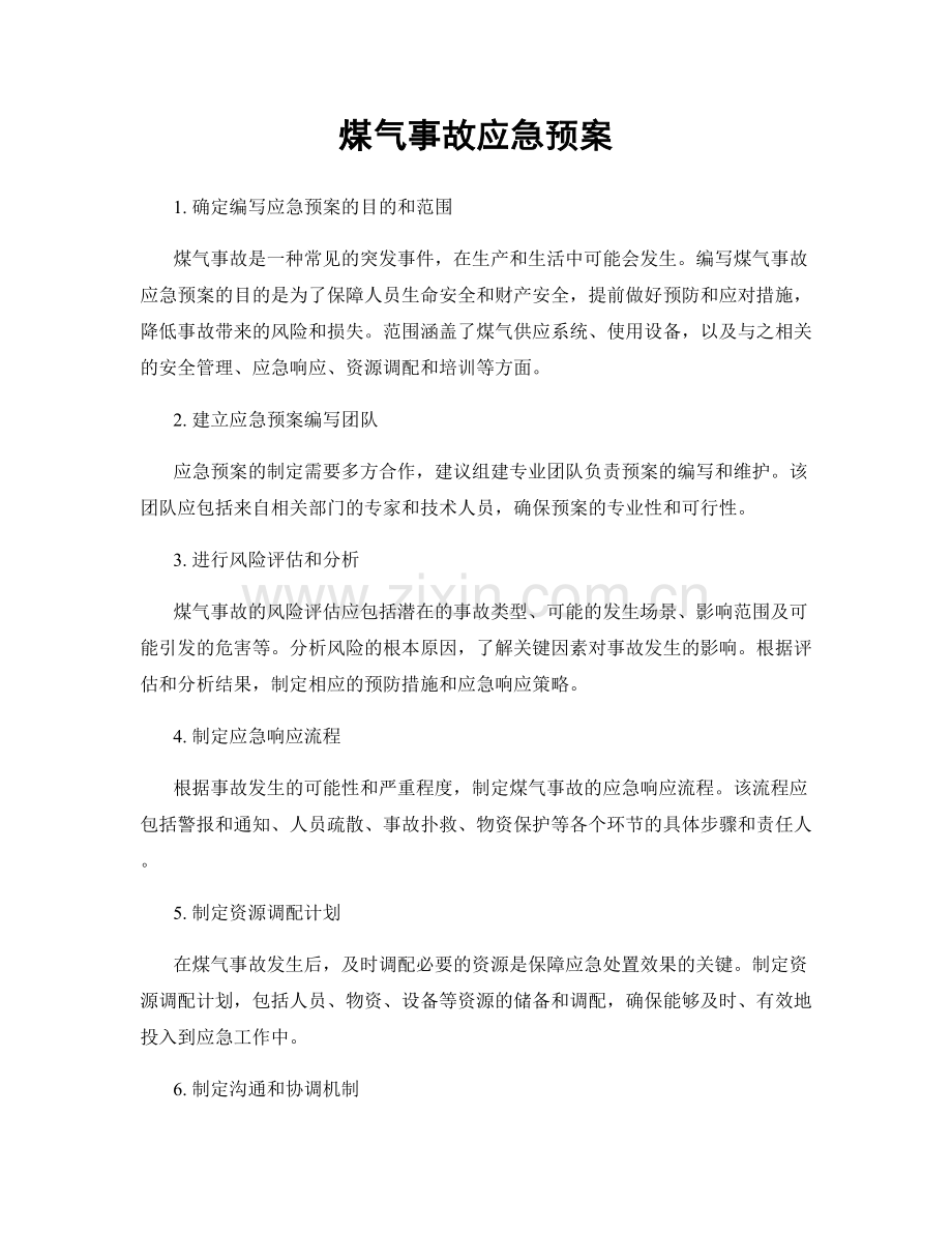 煤气事故应急预案.docx_第1页