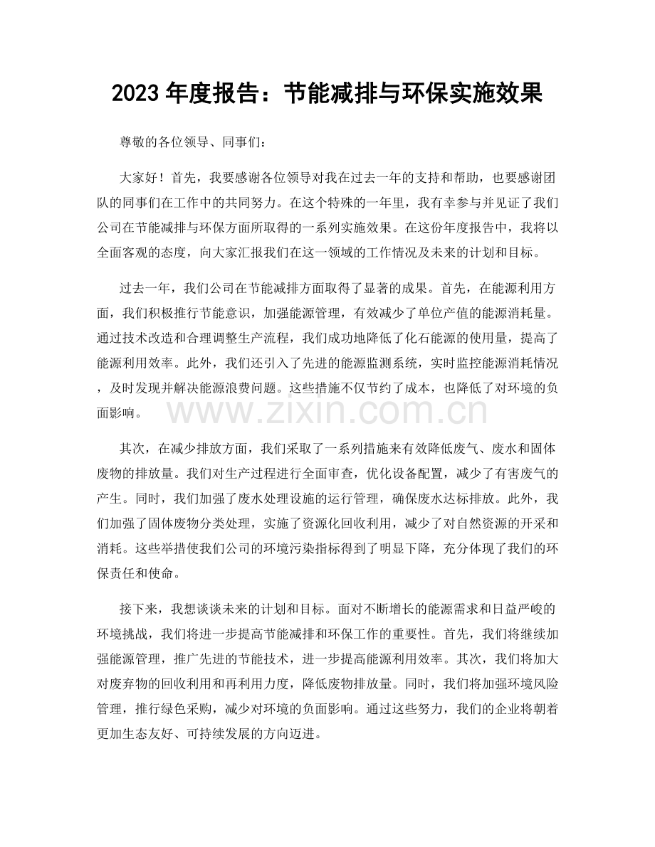 2023年度报告：节能减排与环保实施效果.docx_第1页