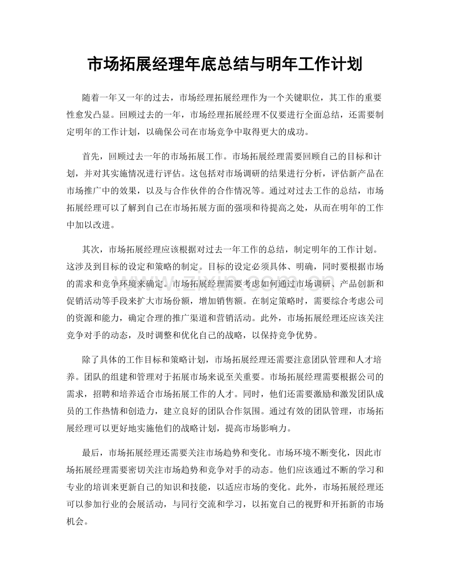 市场拓展经理年底总结与明年工作计划.docx_第1页